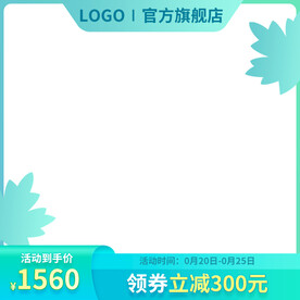 绿色电商小清新叶子主图