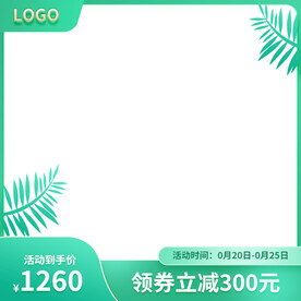 绿色简约小清新主图