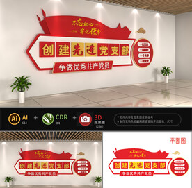 创建先进党支部图片