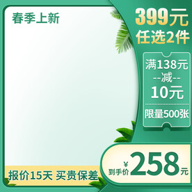 绿色主图模版