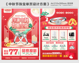 中秋节珠宝单页