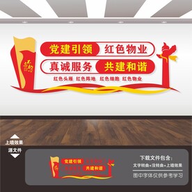 红色物业文化墙