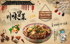川味冒菜背景墙