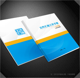 文件汇编封面