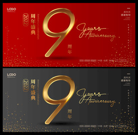 9周年庆