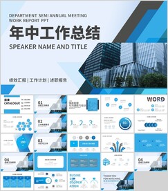 商务工作汇报年中总结PPT模板