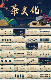 中国风公司茶话会茶文化PPT