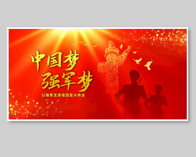 中国梦强军梦