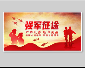 强军征途展板