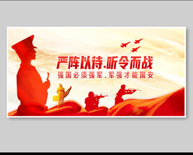 严阵以待听令而战