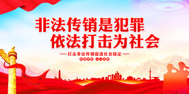 打击非法传销