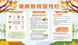 秋季健康教育宣传栏