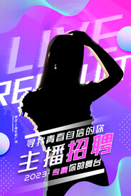 直播渐变创意大气主播招聘海报