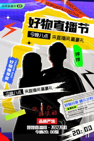 主播拼贴艺术海报人物直播促销