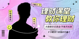 理财课堂展板酸性风格简约大气