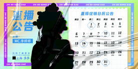 主播招聘酸性直播纸张日历展板