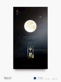 中秋