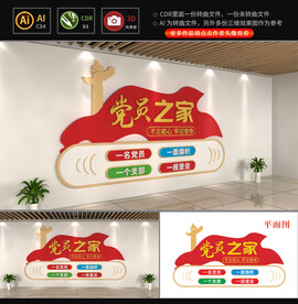 党员之家文化墙