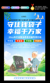 打击养老诈骗海报