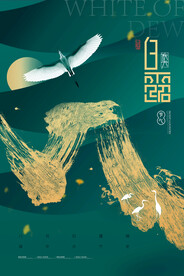 绿色白露海报