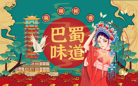 巴蜀味道背景设计