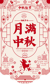 中秋节剪纸风海报