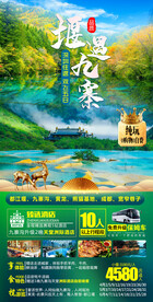 九寨沟旅游海报