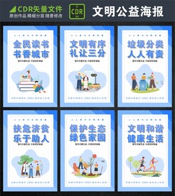 创建文明城市海报