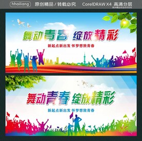 舞动青春 绽放精彩