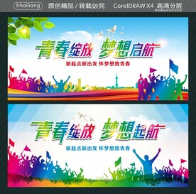 青春绽放 梦想启航 梦想起航