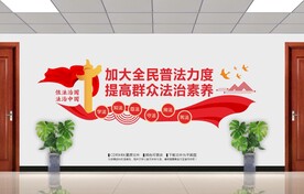 普法文化墙