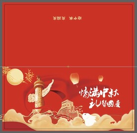 中秋国庆节贺卡