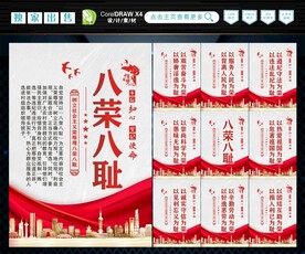 八荣 八耻 