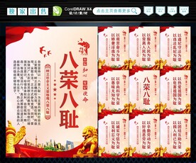 八荣 八耻 