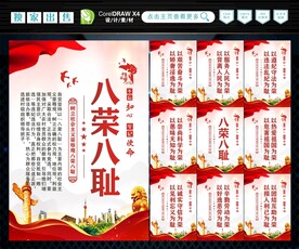 八荣八耻