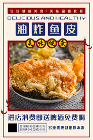 油炸鱼皮