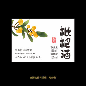 枇杷酒果酒酒标设计酒瓶贴标签