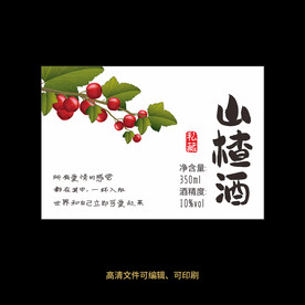 山楂酒果酒酒标设计酒瓶贴标签
