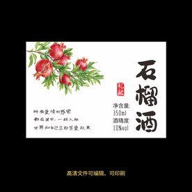 石榴酒果酒酒标设计酒瓶贴标签