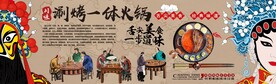 涮烤火锅背景墙