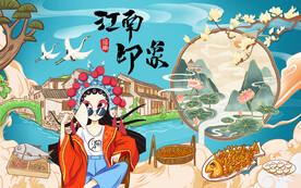 江南印象背景设计