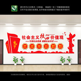 社会主义核心价值观