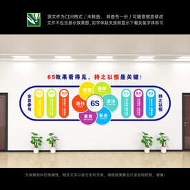 6S文化墙