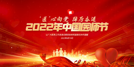 2022年中国医师节背景