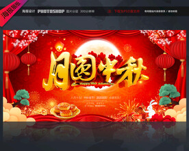 中秋节海报