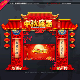 中秋节门头