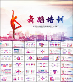 舞蹈培训PPT