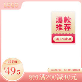 粉色小清新爆款推荐主图