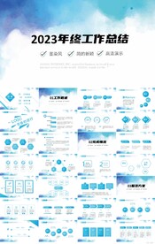 蓝色2023年终工作总结PPT