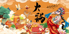 国潮火锅背景墙画